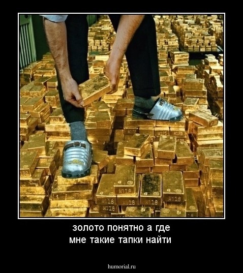 золото понятно а где мне такие тапки найти 