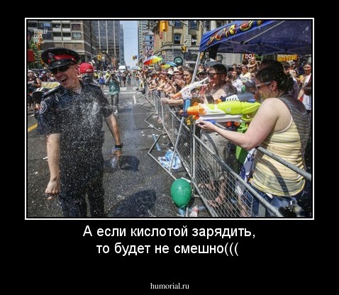 А если кислотой зарядить, то будет не смешно(((