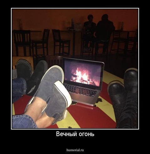 Вечный огонь
