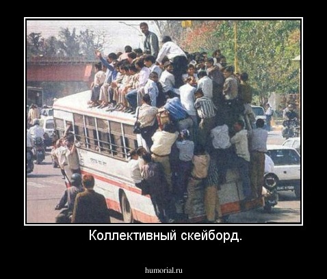  Коллективный скейборд.
