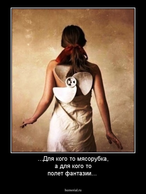 ...Для кого то мясорубка, а для кого то полет фантазии...