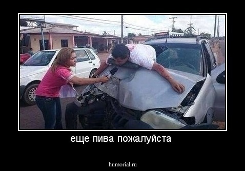 еще пива пожалуйста 