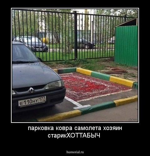 парковка ковра самолета хозяин  старикХОТТАБЫЧ