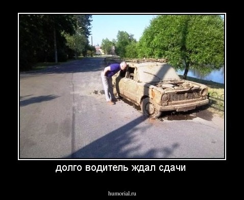 долго водитель ждал сдачи 