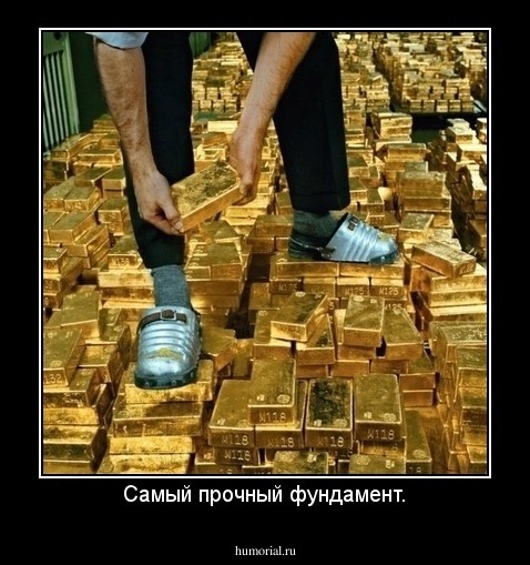 Самый прочный фундамент.