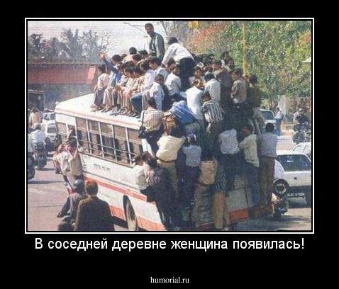 В соседней деревне женщина появилась!