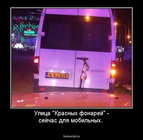 Улица "Красных фонарей" - сейчас для мобильных. 