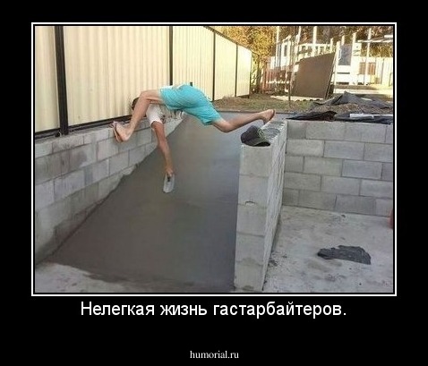 Нелегкая жизнь гастарбайтеров.