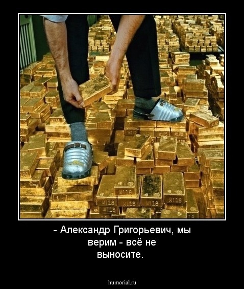 - Александр Григорьевич, мы верим - всё не выносите.