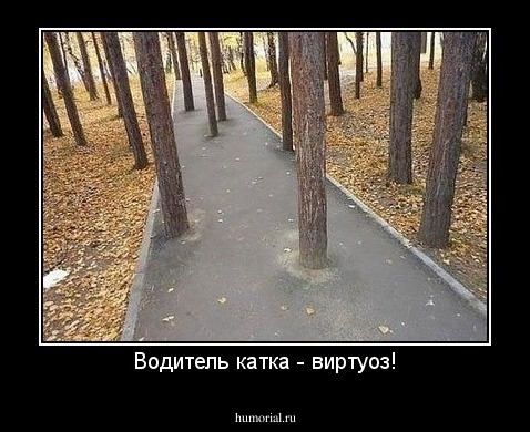 Водитель катка - виртуоз!