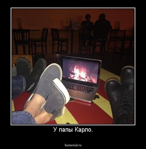 У папы Карло.