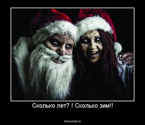 Сколько лет? ! Сколько зим!!