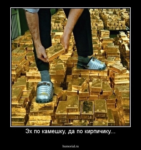 Эх по камешку, да по кирпичику...