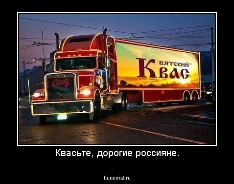 Квасьте, дорогие россияне.