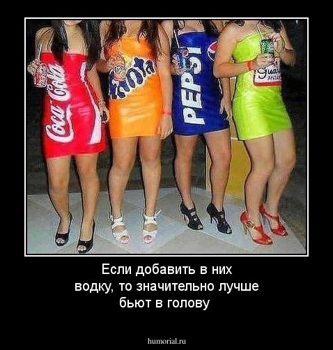 Если добавить в них водку, то значительно лучше бьют в голову
