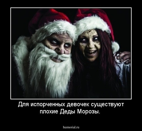 Для испорченных девочек существуют плохие Деды Морозы.