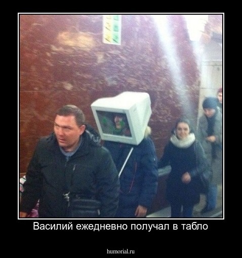 Василий ежедневно получал в табло