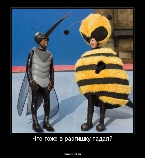 Что тоже в растишку падал?