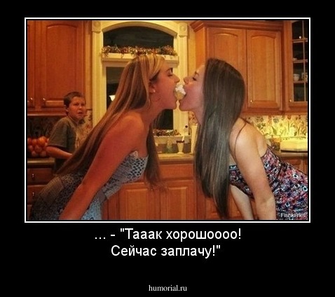 ... - "Тааак хорошоооо! Сейчас заплачу!" 