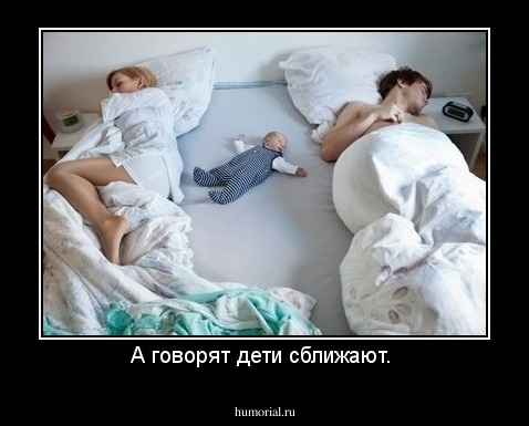 А говорят дети сближают. 