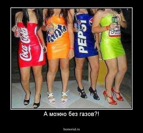 А можно без газов?!