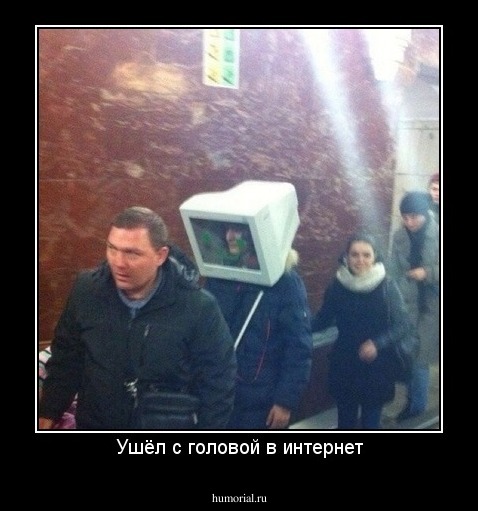 Ушёл с головой в интернет