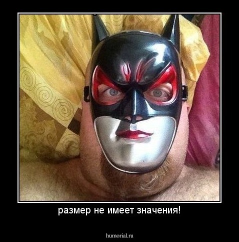 размер не имеет значения!