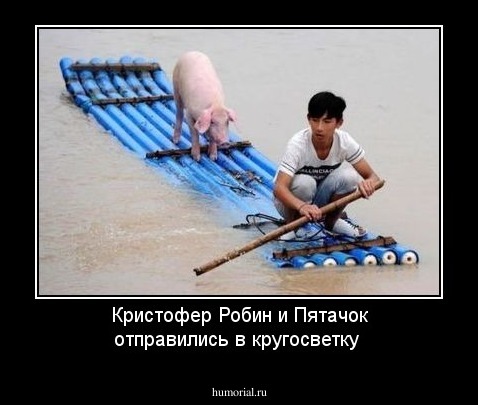 Кристофер Робин и Пятачок отправились в кругосветку