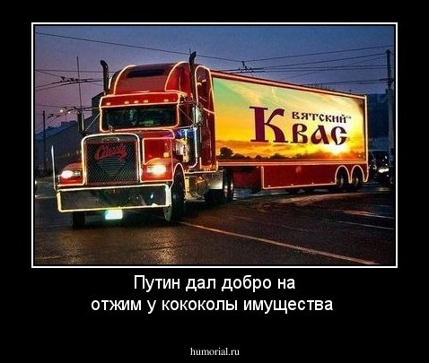 Путин дал добро на отжим у кококолы имущества