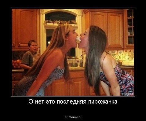 О нет это последняя пирожанка