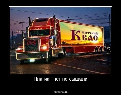 Плагиат нет не сышали