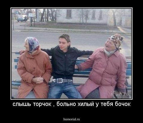 слышь торчок , больно хилый у тебя бочок