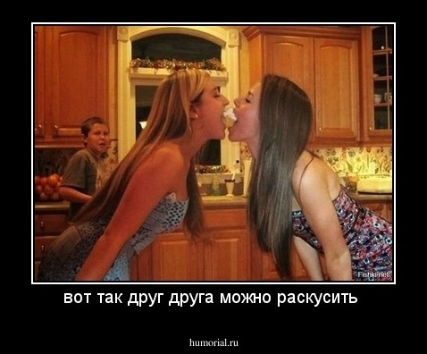 вот так друг друга можно раскусить 