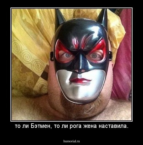 то ли Бэтмен, то ли рога жена наставила.