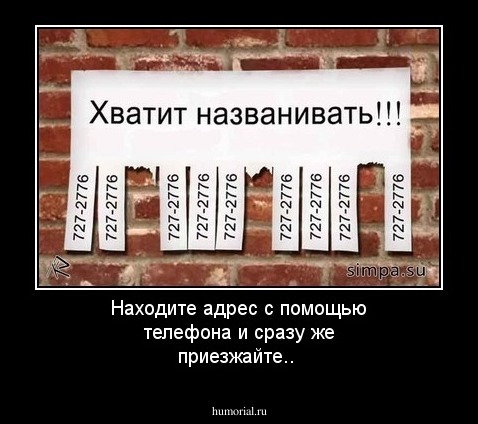 Находите адрес с помощью телефона и сразу же приезжайте..