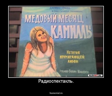 Радиоспектакль.