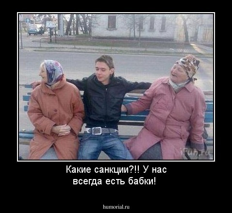 Какие санкции?!! У нас всегда есть бабки!