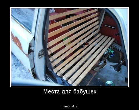 Места для бабушек