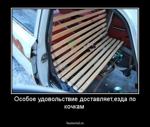 Особое удовольствие доставляет,езда по кочкам