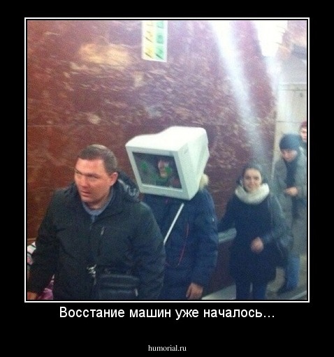 Восстание машин уже началось...