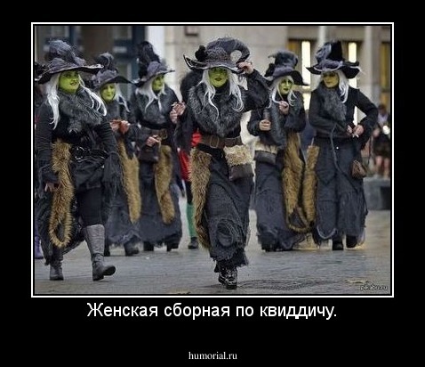 Женская сборная по квиддичу.