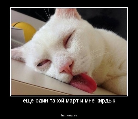 еще один такой март и мне кирдык