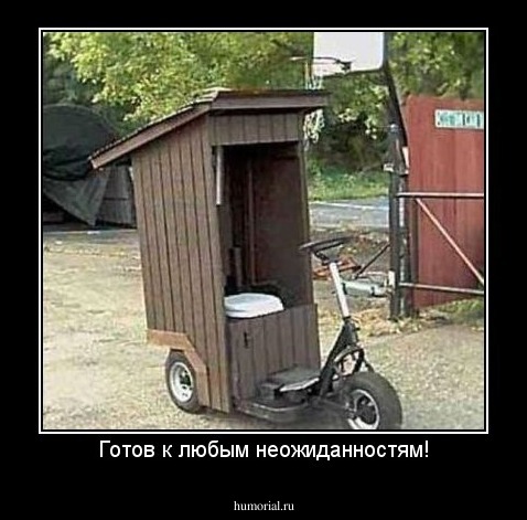 Готов к любым неожиданностям!