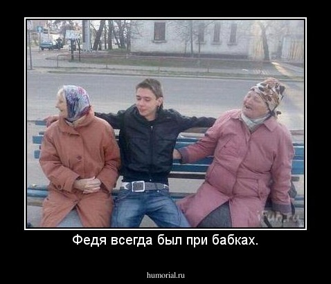 Федя всегда был при бабках.