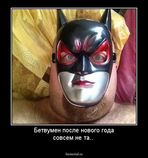 Бетвумен после нового года совсем не та..