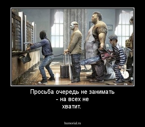 Просьба очередь не занимать - на всех не хватит.