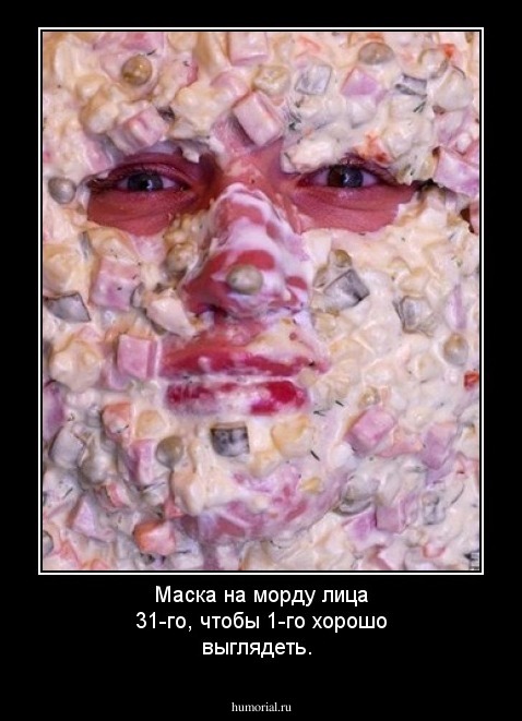 Маска на морду лица 31-го,  чтобы 1-го хорошо выглядеть.