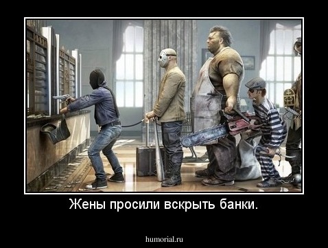 Жены просили вскрыть банки.
