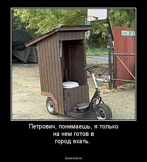 Петрович, понимаешь, я только на нем готов в город ехать. 