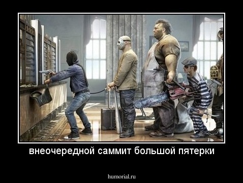 внеочередной саммит большой пятерки